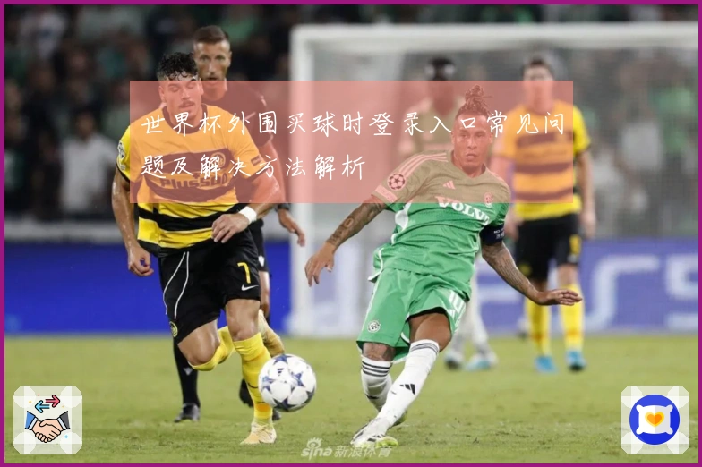 世界杯外围买球时登录入口常见问题及解决方法解析