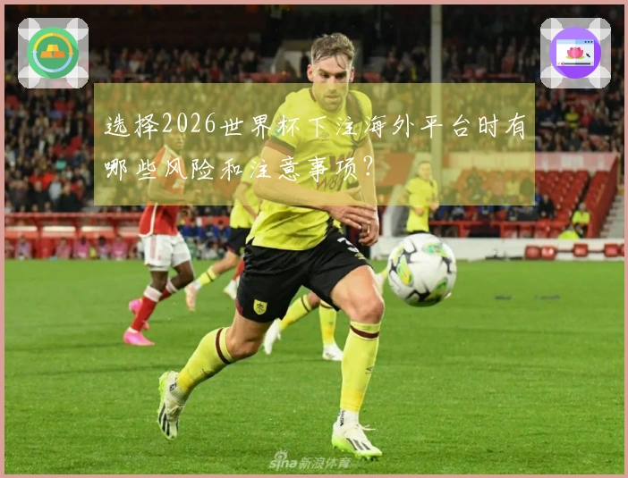 选择2026世界杯下注海外平台时有哪些风险和注意事项？