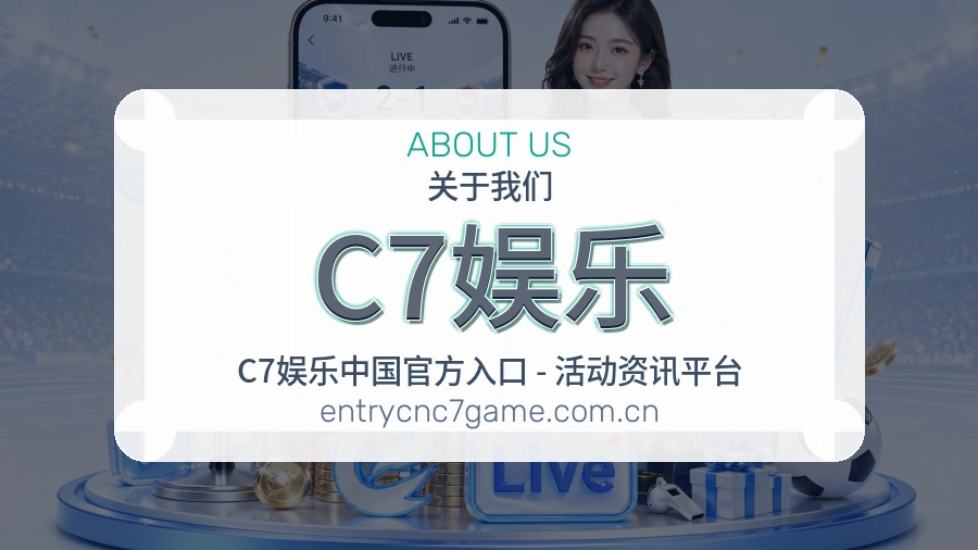 关于C7娱乐品牌